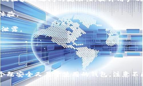   区块链钱包开发：从零开始的完整指南 / 
 guanjianci 区块链钱包, 钱包开发, 加密货币 /guanjianci 

### 1. 引言

在数字货币飞速发展的今天，区块链钱包作为加密资产管理的重要工具，正变得越发重要。随着比特币、以太坊等主流加密货币的普及和各种去中心化金融（DeFi）应用的兴起，开发一个安全、易用且功能丰富的区块链钱包无疑成为了许多开发者的追求。

本文将为您提供一个全面的区块链钱包开发指南，从基础知识到代码实现，帮助您了解如何创建一个功能齐全的区块链钱包。

### 2. 区块链钱包的基本概念

区块链钱包是一个软件程序，它允许用户存储、接收和发送加密货币。钱包本质上是用户公钥和私钥的集合，私钥用于签名交易以确保安全，而公钥则用于产生用户的地址。

#### 2.1 公钥和私钥

- **公钥**：公开给他人的密钥，用于接收加密货币。
- **私钥**：只能由钱包持有者掌握的密钥，用于签名交易。

私钥的重要性不言而喻：一旦失去或被他人获取，您的加密资产将面临风险。因此，钱包的安全性是开发的重要因素之一。

#### 2.2 钱包的类型

1. **软件钱包**：可以分为桌面钱包、移动钱包和网络钱包。
2. **硬件钱包**：专用设备，像USB一样存储私钥。
3. **纸钱包**：将私钥和公钥打印在纸上，离线存储。

### 3. 开发区块链钱包的步骤

#### 3.1 选择技术栈

选择合适的技术栈是开发的第一步。常见的选择有：

- 前端：React, Angular, Vue.js
- 后端：Node.js, Python, Go
- 数据库：MongoDB, SQLite

#### 3.2 生成密钥对

在构建钱包之前，您需要生成用户的密钥对（私钥和公钥）。这里使用Node.js和`crypto`库作为示例：

```javascript
const crypto = require('crypto');

function generateKeyPair() {
    const { privateKey, publicKey } = crypto.generateKeyPairSync('rsa', {
        modulusLength: 2048,
    });
    return { privateKey, publicKey };
}

const keys = generateKeyPair();
console.log(keys);
```

#### 3.3 创建用户界面

钱包的用户界面应简洁直观。以下是使用HTML和CSS构建基础界面的示例：



html lang=