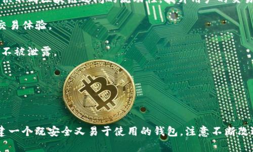   区块链钱包开发：从零开始的完整指南 / 
 guanjianci 区块链钱包, 钱包开发, 加密货币 /guanjianci 

### 1. 引言

在数字货币飞速发展的今天，区块链钱包作为加密资产管理的重要工具，正变得越发重要。随着比特币、以太坊等主流加密货币的普及和各种去中心化金融（DeFi）应用的兴起，开发一个安全、易用且功能丰富的区块链钱包无疑成为了许多开发者的追求。

本文将为您提供一个全面的区块链钱包开发指南，从基础知识到代码实现，帮助您了解如何创建一个功能齐全的区块链钱包。

### 2. 区块链钱包的基本概念

区块链钱包是一个软件程序，它允许用户存储、接收和发送加密货币。钱包本质上是用户公钥和私钥的集合，私钥用于签名交易以确保安全，而公钥则用于产生用户的地址。

#### 2.1 公钥和私钥

- **公钥**：公开给他人的密钥，用于接收加密货币。
- **私钥**：只能由钱包持有者掌握的密钥，用于签名交易。

私钥的重要性不言而喻：一旦失去或被他人获取，您的加密资产将面临风险。因此，钱包的安全性是开发的重要因素之一。

#### 2.2 钱包的类型

1. **软件钱包**：可以分为桌面钱包、移动钱包和网络钱包。
2. **硬件钱包**：专用设备，像USB一样存储私钥。
3. **纸钱包**：将私钥和公钥打印在纸上，离线存储。

### 3. 开发区块链钱包的步骤

#### 3.1 选择技术栈

选择合适的技术栈是开发的第一步。常见的选择有：

- 前端：React, Angular, Vue.js
- 后端：Node.js, Python, Go
- 数据库：MongoDB, SQLite

#### 3.2 生成密钥对

在构建钱包之前，您需要生成用户的密钥对（私钥和公钥）。这里使用Node.js和`crypto`库作为示例：

```javascript
const crypto = require('crypto');

function generateKeyPair() {
    const { privateKey, publicKey } = crypto.generateKeyPairSync('rsa', {
        modulusLength: 2048,
    });
    return { privateKey, publicKey };
}

const keys = generateKeyPair();
console.log(keys);
```

#### 3.3 创建用户界面

钱包的用户界面应简洁直观。以下是使用HTML和CSS构建基础界面的示例：



html lang=