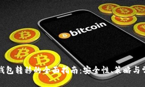 比特币钱包转移的全面指南：安全性、策略与常见问题