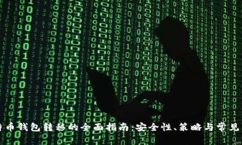 比特币钱包转移的全面指南：安全性、策略与常见问题