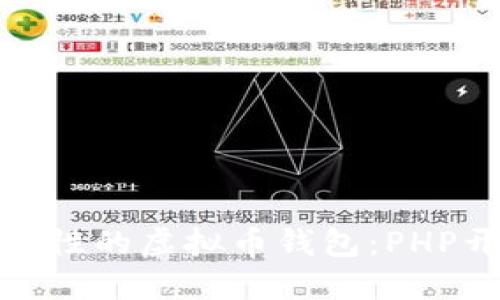 打造高安全性的虚拟币钱包：PHP开发全攻略