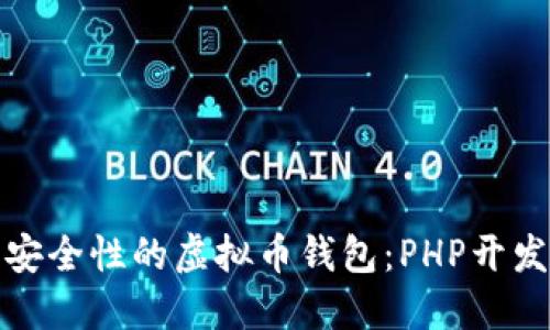 打造高安全性的虚拟币钱包：PHP开发全攻略