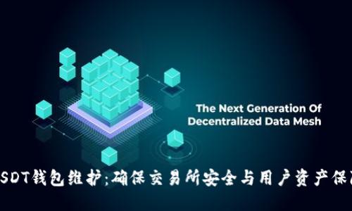 USDT钱包维护：确保交易所安全与用户资产保障