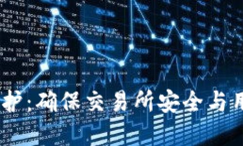 USDT钱包维护：确保交易所安全与用户资产保障