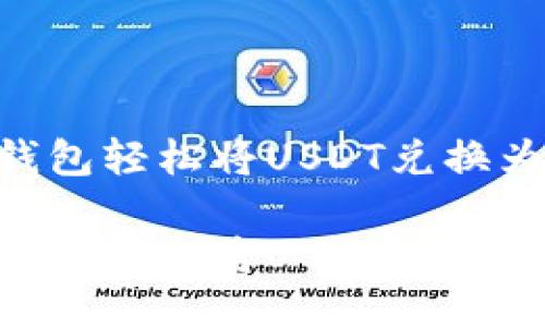 如何利用TP钱包轻松将USDT兑换为波场（TRON）

如何利用TP钱包轻松将USDT兑换为波场（TRON）