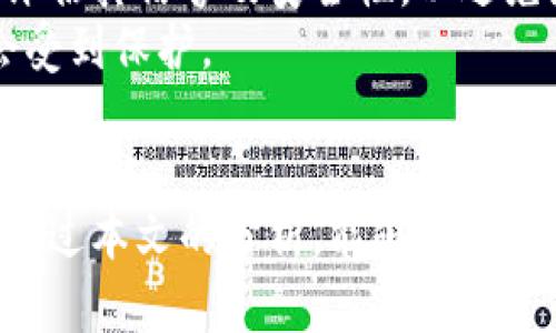 biao ti/biao ti比特币钱包注册：是否需要实名？biao ti  
比特币钱包, 实名注册, 个人隐私/guanjianci  

在近年来的金融科技发展中，比特币作为一种去中心化的数字货币受到了越来越多人的关注。其背后的区块链技术和匿名性特征吸引了众多投资者和用户。然而，在使用比特币钱包进行交易时，许多人会问：注册比特币钱包是否需要实名？这一问题涉及到法律、合规、个人隐私以及用户体验等多个方面。本文将围绕这个问题进行详细探讨。

首先，我们需要理解“比特币钱包”是什么。比特币钱包是一个用于存储和管理比特币的工具，可以是软件、硬件或在线服务。用户可以通过钱包进行比特币的接收、存储和发送。在选择钱包类型时，用户往往会关注其安全性、易用性等因素。而在注册钱包的过程中是否需要实名，则是一个显而易见的关切。

根据不同国家的法律法规，注册比特币钱包的实名要求各不相同。在一些地方，如中国和部分欧洲国家，政府出于监管的目的，要求加密货币交易所和钱包服务提供商对用户进行身份验证，即实名注册。这主要是为了防止洗钱、欺诈等违法活动，确保交易的透明性与合规性。

而在一些放宽监管的国家，如美国和某些加勒比国家，虽然建议用户进行实名注册，但并非强制要求。用户可以选择匿名注册钱包，这也是比特币吸引用户的一大亮点——即保护个人隐私和财务自由。

尽管如此，即使在允许匿名的国家，用户进行实名注册的好处也不可忽视。实名注册可以帮助用户更好地保护自己的资产，方便交易所提供的客户服务，并在需要时更容易地恢复密码或找回丢失的账户。

综上所述，比特币钱包注册是否需要实名，直接取决于所在地区的监管政策以及用户个人的选择。接下来，我们将针对相关问题进行详细探讨，以便读者更好地理解这一主题。

问题一：比特币钱包的实名注册为什么重要？  
实名注册在比特币钱包使用中的重要性体现在多个方面。  
首先，实名注册能够增强钱包的安全性。许多钱包服务提供商会通过实名认证打击虚假账户、洗钱行为和其他违法交易，提高平台的整体安全。在实名认证的基础上，钱包提供商能够更好地追踪和监管交易活动，有效减少犯罪行为和资本外逃。  
其次，实名注册有助于构建信任。一方面，对于使用者来说，即便在匿名性较强的比特币市场，良好的实名制度也能给他们提供一定的安全感。因为在交易时，如果能清楚对方的身份，任何一方都有合理的信任基础。另一方面，在平台上进行实名注册的用户通常获得更多服务，比如提款限额的提高、客服的优先处理等。  
此外，基于实名注册的数据可以帮助监管机构进行更全面的监管。这可以为未来数字货币的更广泛接受铺平道路，减少政府和社会对比特币及其他数字货币的顾虑。  
最后，实名注册提升了法律合规性。对于提供钱包服务的公司来说，遵守相关法规不仅仅是避免处罚的手段，更是维护企业声誉的重要步骤。未按规定进行实名注册可能导致法律风险和财经处罚，因此，许多钱包服务商选择强制要求用户进行实名注册。  
总的来说，实名注册在提升安全性、建立信任以及遵守法律法规等多方面具有重要意义。  

问题二：哪些国家或地区要求比特币钱包实名注册？  
各国对比特币和其他加密货币的监管政策差异很大，实名注册的情况也因此各异。  
中国是对比特币实施严格监管的国家之一。政府要求所有从事数字货币交易的企业进行实名注册，以确保用户身份的可追溯性。这样做的原因在于防止虚假交易及金融犯罪，确保金融安全。  
在欧洲，大多数国家在实施反洗钱（AML）和了解客户（KYC）政策方面也采取了类似措施。比如，法国、德国和英国等国的加密货币交易所需要用户进行实名注册，否者将无法进行大额交易或进行法币转换。  
美国对比特币的监管相对宽松，但仍然建议进行实名注册。美国财政部下属的金融犯罪执法网络（FinCEN）要求所有从事加密货币交易的公司遵守AML和KYC规定。因此，大多数交易所会要求用户完成实名认证。  
具体而言，虽然有些国家如日本和英国，并没有强制要求进行了识别的所有钱包，但为了避免潜在的法律风险，许多提供比特币钱包服务的公司仍然建议用户进行实名注册以确保符合国家相关法规。  
总体来看，在很多实行严格金融监管的国家和地区，实名注册已经是比特币钱包使用的常态。用户在选择钱包时，需要关注这些政策，以更好地保护自己的权益。  

问题三：如何选择一家安全可靠的比特币钱包服务商？  
选择一个安全可靠的比特币钱包是所有用户都应予以重视的事情，特别是在实名注册方面，因为许多服务商会通过这些信息来保卫用户资产。  
首先，用户应查看钱包服务商的合法性和信誉度。这可以通过查看其是否获得任何金融监管机构的认证、用户评价以及业内声誉来判断。选择经过监管、具备完善资质的服务商，有助于减少碰到安全问题的风险。  
其次，加强钱包的技术安全性也非常重要。用户应关注钱包的安全机制，比如多重签名、冷存储、加密技术等。这些技术可以显著提高资金安全，防止被黑客攻击和资金丢失。  
然后，用户应评估钱包的易用性。操作便捷、界面友好的钱包，可以让用户更轻松地进行交易和管理资产。尤其是对于新手用户，简单明了的操作流程能够大大减少误操作带来的损失。  
此外，用户还要关注钱包的客户支持。一家好的钱包服务商会提供24小时的客户支持，方便用户在使用过程中遇到问题时及时得到帮助和支持。  
最后，用户还应注意钱包的费用结构。不同钱包在交易费用、提现费用等方面可能存在差异，因此在选择之前务必进行全面比较。  
综合以上考虑，通过对比及了解，用户能够选择出适合自己的安全可靠的比特币钱包，从而在保护资产安全的同时，享受数字货币带来的便利。  

问题四：如何保护自己的比特币钱包隐私？  
在使用比特币钱包过程中，隐私保护是许多用户非常关注的问题。考虑到链上交易的透明性，用户的资产流动和交易记录都可能被追踪，保护隐私显得尤为重要。  
首先，用户在注册比特币钱包时可以选择匿名钱包。部分钱包服务提供商允许用户在不进行实名注册的情况下使用其服务，从而减少个人信息的泄露。但用户在使用这类钱包时仍需评估其安全性和合法性。  
其次，用户可以采取多重地址管理。一些比特币钱包允许用户生成多个地址，这样在进行不同交易时，可以使用不同的地址，增加隐私保护。在链上监测过程中，其他人无法轻易得知这些地址之间的关联，有效保护用户身份信息。  
第三，利用混合服务也是一个保护隐私的有效手段。混合服务可以将多个用户的交易混合在一起，使得追踪变得困难。不过，用户在选择此类服务时，需审慎评估其信誉及安全性，以避免潜在风险。  
此外，使用VPN或者Tor网络也可以帮助用户在进行数字货币交易时隐藏IP地址，进一步增强隐私保护。这样即便交易记录被链上追踪，用户的身份信息也会受到保护。  
最后，定期进行安全审查和更新钱包软件，确保用户的信息安全和隐私保护。在安全的基础上，用户能够无后顾之忧地使用比特币钱包展开交易。  

总的来说，注册比特币钱包是否需要实名的问题，涉及多方面的认知和理解。在法律合规、个人隐私与用户体验之间，找到适合自己的平衡点至关重要。希望通过本文的分析，能够帮助用户在比特币钱包的使用中做出明智的决策。