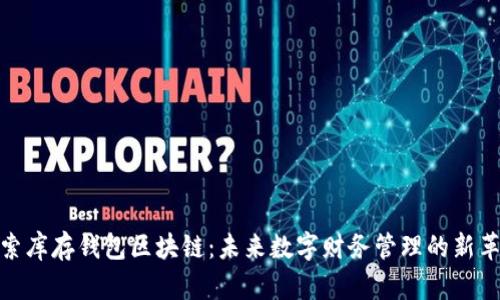 探索库存钱包区块链：未来数字财务管理的新革命
