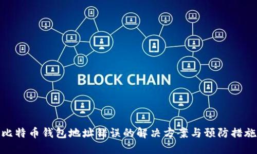 比特币钱包地址错误的解决方案与预防措施