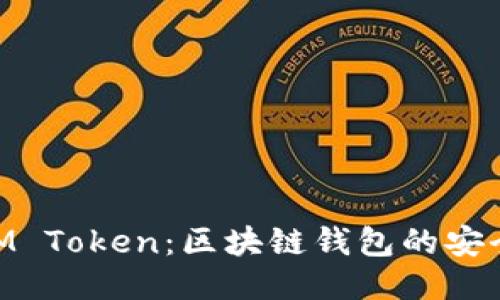 : 探索IM Token：区块链钱包的安全与便捷