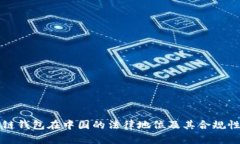 区块链钱包在中国的法律