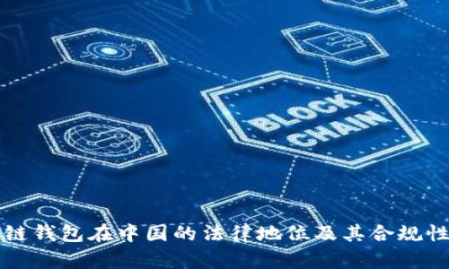 区块链钱包在中国的法律地位及其合规性解读