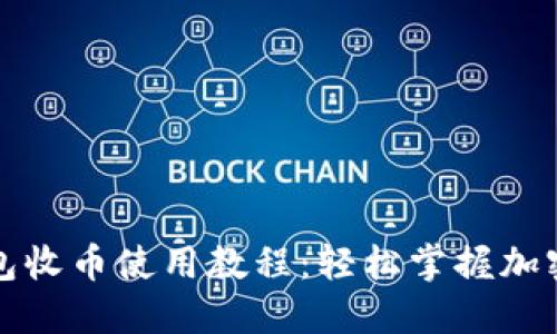 比特派钱包收币使用教程：轻松掌握加密资产管理