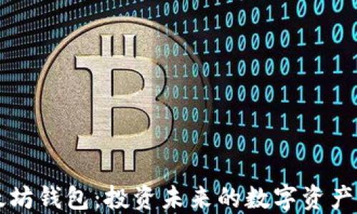 
以太坊钱包：投资未来的数字资产之钥