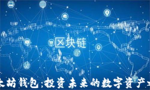 
以太坊钱包：投资未来的数字资产之钥