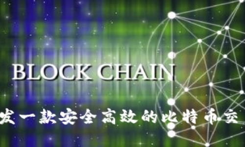 如何开发一款安全高效的比特币交易钱包？