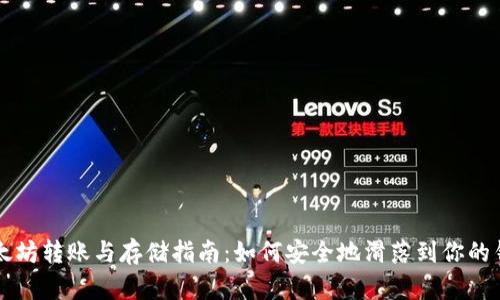 以太坊转账与存储指南：如何安全地滑落到你的钱包