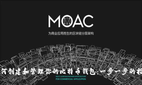 如何创建和管理你的比特币钱包：一步一步的指南