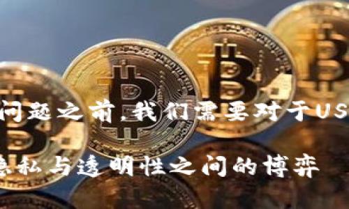 在讨论“注册USDT钱包能查到注册人吗”这个问题之前，我们需要对于USDT钱包和其背后的区块链技术有一定的了解。

### 注册USDT钱包能查到注册人吗？揭秘隐私与透明性之间的博弈