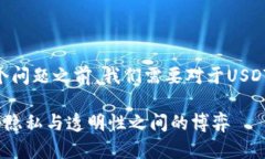 在讨论“注册USDT钱包能查