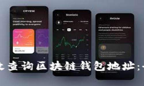 如何有效查询区块链钱包地址：全面指南