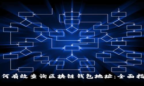 如何有效查询区块链钱包地址：全面指南