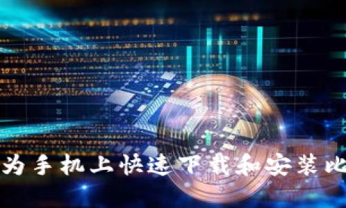 如何在华为手机上快速下载和安装比特币钱包