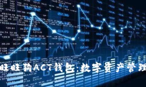 : 探索区块链旺旺狗ACT钱包：数字资产管理新时代的利器