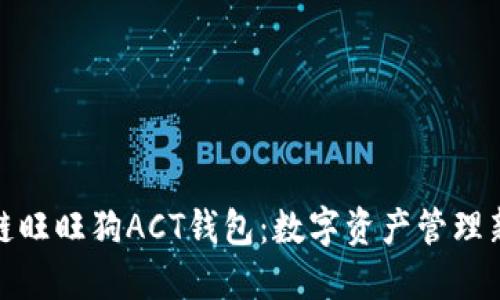 : 探索区块链旺旺狗ACT钱包：数字资产管理新时代的利器
