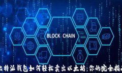 比特派钱包如何轻松卖出