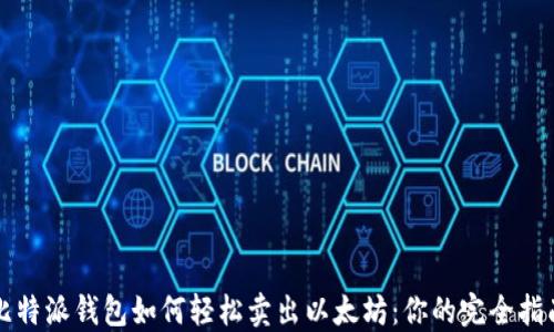 
比特派钱包如何轻松卖出以太坊：你的完全指南