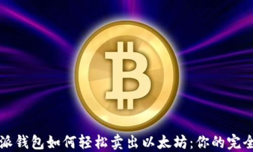 
比特派钱包如何轻松卖出以太坊：你的完全指南