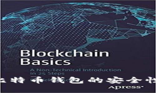 如何确保比特币钱包的安全性：全面指南