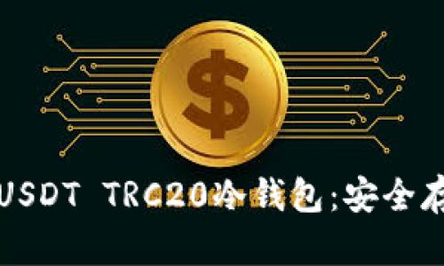 如何选择和使用USDT TRC20冷钱包：安全存储你的数字资产