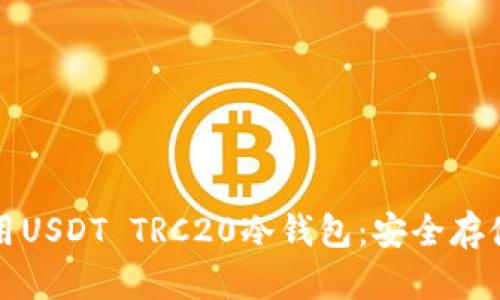 如何选择和使用USDT TRC20冷钱包：安全存储你的数字资产