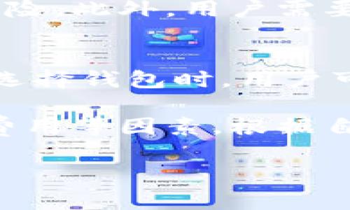   深入探讨以太坊钱包：如何选择与使用 / 
 guanjianci 以太坊钱包, 加密货币, 区块链技术 /guanjianci 

以太坊钱包作为管理以太坊（ETH）和基于以太坊平台的代币的重要工具，随着加密货币的普及而越来越受到关注。以太坊不仅是一种数字货币，更是智能合约和区块链应用的平台，拥有强大的开发生态系统。以太坊钱包的作用不仅在于保存数字货币，更多的是让用户能够安全地与区块链网络进行互动，包括发送和接收以太坊和代币、参与去中心化金融（DeFi）、使用去中心化应用（DApps）等。本文将从多方面探讨以太坊钱包的类型、使用方法以及在选择钱包时需要考虑的因素。

以太坊钱包的类型
以太坊钱包主要分为三种类型：热钱包、冷钱包和硬件钱包。

热钱包是指那些连接互联网的钱包，使用方便，适合频繁交易的用户。热钱包又可以细分为在线钱包和桌面钱包。在线钱包通常是由第三方服务提供商提供的，用户可以通过网页访问，使用时只需输入账户信息即可；桌面钱包则需下载并安装在本地计算机中，用户完全掌握私钥安全性，但相对不够便利。

冷钱包则是不连接互联网的钱包，其安全性较高，适合长期保存资产。冷钱包的形式有纸钱包和软件钱包，其中纸钱包是把私钥打印在纸上，而软件钱包则是安装在没有互联网连接的设备上。

硬件钱包则是物理设备，它具备高度的安全性，被认为是最安全的存储方法之一。用户可以将私钥存储在硬件钱包中，通过USB或蓝牙与计算机连接。在进行交易时，私钥从不离开硬件钱包，极大地降低了被盗的风险。虽然硬件钱包的价格较高，但相对于其安全性而言是一个值得的投资。

如何使用以太坊钱包
使用以太坊钱包的步骤通常包括以下几方面：

ol
    listrong创建钱包：/strong选择合适的钱包类型（热钱包或冷钱包），下载或注册相应的钱包应用程序，按照指示完成钱包的创建过程。/li
    listrong备份钱包：/strong在创建钱包后，用户需要备份助记词或私钥，并妥善保管。建议将其保存在安全的地方，避免泄露。/li
    listrong充值ETH：/strong如果要使用钱包，用户需要将以太坊充值到自己的钱包地址，充值的方法可以通过交易所或与其他用户交易。/li
    listrong交易操作：/strong通过钱包发送或接收以太坊和代币，具体操作为输入接收方地址、数量并确认交易，进行相应的手续费确认。/li
    listrong安全管理：/strong定期检查钱包，保持钱包软件的更新，并开启两步验证等安全措施。/li
/ol

以上步骤简要描述了以太坊钱包的基本使用方法，值得注意的是，用户在进行任何交易时都应仔细核对地址和金额，因为区块链技术的不可逆性，一旦交易确认后无法撤回。

选择以太坊钱包的注意事项
选择合适的以太坊钱包是很多用户面临的重要问题。在选择时用户应考虑以下几点：

ol
    listrong安全性：/strong钱包的安全性是最重要的考虑因素之一。热钱包虽然使用方便，但相对安全性较低，适合小额交易；而冷钱包和硬件钱包则提供更佳的安全性，适合大额长期保存。/li
    listrong易用性：/strong用户界面友好和操作简便是钱包选择中的一个重要方面。一些复杂难用的钱包可能令新手感到困惑，影响他们的交易体验。/li
    listrong费用：/strong不同的钱包可能会有不同的费用结构。了解钱包的费用政策可以帮助用户选择成本更低的交易方式。/li
    listrong支持的代币：/strong支持多种以太坊代币的钱包提供更广泛的用途。在选择时要确认该钱包是否支持用户即将使用的代币。/li
/ol

综合以上几点，在选择以太坊钱包时用户应审慎权衡利弊，选择最合适自己的钱包类型。

相关问题探讨

问题一：以太坊钱包的私钥和助记词有什么重要性？
私钥和助记词是以太坊钱包中最为重要的元素之一。私钥是用户访问和管理其加密资产的唯一凭证，它相当于银行账户的密码，任何人拥有私钥都可以完全控制相应的钱包。因此，妥善保管私钥是极为必要的，切忌将其以任何形式共享给他人。助记词则是根据一组随机生成的单词创建的，它能够帮助用户恢复钱包以及找回私钥。一般来说，用户在创建钱包时会获得助记词，这十到二十个单词组合在一起是用户恢复钱包的重要凭证。由于助记词和私钥同样重要，用户应该将它们都妥善备份，避免因遗失而导致资产丢失。

问题二：以太坊钱包可以存储哪些类型的代币？
以太坊网络是众多ERC-20代币的母体，这些代币在以太坊的基础上建立，具有相似的性质。因此，支持以太坊网络的钱包一般能够存储这些ERC-20代币。此外，基于以太坊的NFT（非同质化代币）也通常可以保存在以太坊钱包中。用户在选择钱包时，应了解其支持哪些代币，以便于经理合适的资产投资和管理。

问题三：如何确保以太坊钱包的安全性？
确保以太坊钱包的安全性关键在于用户的使用习惯和选择。首先，常常对钱包应用进行更新和升级、启用两步验证、使用复杂且唯一的密码等都是安全保护的有效措施。其次，使用硬件钱包和冷钱包存储大额持有的以太坊和代币，可以大大降低被盗的风险。此外，用户需要避免在公共网络下访问钱包、不要随便下载不明程序、更要保持警惕以防钓鱼攻击。通过遵循上述安全措施，用户可以显著提升比特币资产的安全性。

问题四：以太坊钱包的市场竞争情况如何？
目前市场上已存在众多以太坊钱包，各有千秋。一些流行的钱包如MetaMask、Trust Wallet、MyEtherWallet等，因其出色的用户体验和多种功能而受到了用户的广泛好评。有些钱包强调其安全性和隐私保护，而有些钱包则以便捷的交易体验见长。在选择钱包时，用户可以根据自己的需求和使用场景进行选择。为了满足不同用户的需求，市场也在不断创新并推出新的功能，比如支持多链资产的轻钱包、集成交易平台的服务等，未来以太坊钱包领域的发展势必会愈发丰富和多样化。

综上所述，以太坊钱包不仅是用户管理以太坊和相关代币的重要工具，更是参与区块链生态的重要媒介。了解以太坊钱包的类型、使用方法与安全注意事项，对于用户合理管理自己的数字资产尤为重要。在选择钱包时，用户应综合考虑安全性、易用性及费用等因素，根据自身情况找到最合适的钱包，以便在以太坊的世界中顺利航行。

希望本文对大家理解以太坊钱包有帮助，并能够在选择和使用钱包时做出明智的决策。