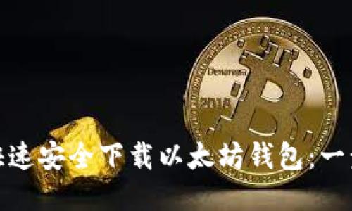 : 如何快速安全下载以太坊钱包：一步步指导