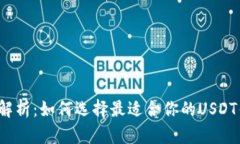 全面解析：如何选择最适