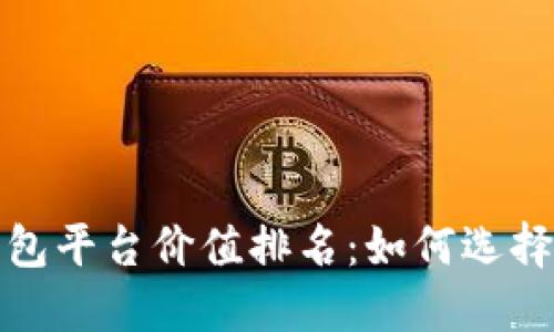 2023年以太坊钱包平台价值排名：如何选择最适合你的钱包？