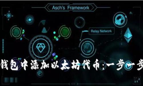 如何在钱包中添加以太坊代币：一步一步的指南