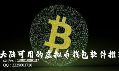 2023年大陆可用的虚拟币钱包软件推荐与对比