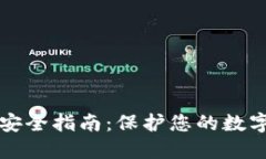 比特币钱包安全指南：保