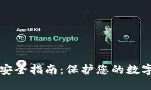 比特币钱包安全指南：保护您的数字资产不被盗
