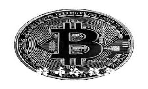 打造安全之道：深入探讨比特币冷钱包与OKCoin的使用与安全性