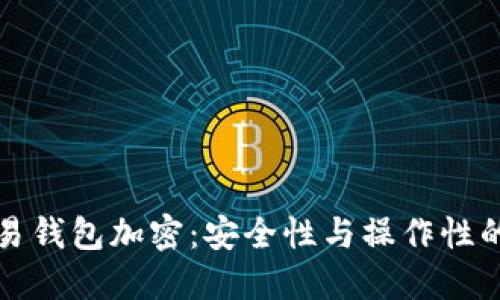 区块链交易钱包加密：安全性与操作性的完美平衡