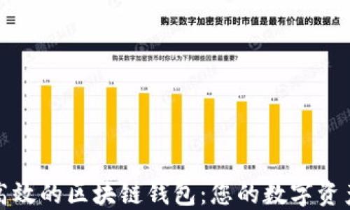 
打造安全高效的区块链钱包：您的数字资产保护卫士