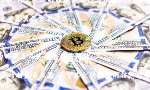   如何解决USDT钱包可用余额不足的问题？ / 
 guanjianci USDT钱包,余额不足,数字货币 /guanjianci 

随着数字货币的快速发展，USDT作为一种稳定币，因其与美元的挂钩特性而受到越来越多用户的青睐。USDT广泛用于交易、投资以及各种在线支付。然而，许多用户在使用USDT时会遇到“钱包可用余额不足”的问题。该问题不仅影响用户的正常使用，甚至可能导致交易的失败。

本篇文章将深入探讨USDT钱包可用余额不足的原因，并提供解决方案和相关知识。同时也将回答一些相关的问题，以帮助用户更好地理解和管理他们的USDT钱包。

一、USDT钱包可用余额不足的原因
USDT钱包的可用余额不足，通常是由以下几个原因造成的：

1. 资金未到账：用户在进行充值或转账时可能需要一定时间才能到账。如果用户在资金未到账之前尝试进行交易，就会出现余额不足的提示。

2. 交易未确认：在区块链上，交易需要经过矿工的验证和确认。如果用户的交易尚未被确认，就无法在钱包中使用。

3. 错误的钱包地址：用户在转账时，如果输入错误的钱包地址，资金将会转移到错误的账户中，而不是用户自己钱包的可用余额。

4. 分析费用：在进行USDT的转账时，需要支付一定的手续费。如果账户余额不足以支付这些交易费用，系统将提示余额不足。

5. 钱包安全限制：有些交易平台或钱包为了保护用户的资金，在一段时间内会设定取款的限制。如果超过限制，用户将无法进行取款，导致可用余额不足。

二、解决USDT钱包余额不足的方法
面对USDT钱包可用余额不足的问题，用户可以采取以下几种解决方法：

1. 确认充值进度：在进行充值操作后，用户可以通过区块链浏览器或钱包应用确认交易的状态。如果交易尚未完成，可以等待有关资金到账后，再进行其他操作。

2. 选择合适的交易时间：尤其在使用公共区块链时，用户可以选择在网络繁忙时段以外进行交易，以提升交易确认的速率。

3. 核查转账地址：在进行转账操作时，务必仔细核对转账地址，确保输入的是正确的钱包地址，以避免资金损失。

4. 预留足够的手续费：用户应确保他们的钱包中留有足够的余额支付手续费，以避免由于手续费不足导致的转账失败。

5. 联系钱包客服：如果用户在确认以上操作后余额仍然不足，可以考虑联系客服进行咨询，确认是否存在其他技术层面的问题。

三、常见的USDT问题及解决方案
接下来，我们将回答四个与USDT相关的常见问题，以进一步帮助用户解决问题并获得更好的使用体验。

问题一：为什么USDT在某些情况下会变成低于1美元的价格？
USDT是与美元挂钩的稳定币，理论上其价格应该保持在1美元左右。然而，在某些情况下，USDT的价格会滑动，低于1美元。这种情况通常是由以下原因导致的：

1. 市场需求：如果市场上对USDT的需求减少，可能会导致其价格下降。特别是当市场出现不稳定时，用户可能会抛售USDT，导致价格下滑。

2. 技术问题：当使用的交易平台或钱包出现技术问题时，可能会导致USDT无法正常交易，或出现交易延迟，从而影响市场价格。 

3. 法规风险：不同国家和地区对数字货币的监管政策各异。某些负面新闻或政策变动，可能影响市场的信心，从而反映在USDT的价格上。

4. 担忧清算：持有USDT的人担心可能的清算风险（例如与其储备金有关的担忧），可能会选择抛售，导致USDT价格的波动。

为了应对这种情况，用户应时刻关注市场动态，并在投资时考虑到稳定币的价格波动风险，同时选择可信赖的交易平台进行交易。

问题二：如何选择合适的USDT钱包？
在选择USDT钱包时，用户需要考虑多个因素，以确保安全和便利。以下是选择合适USDT钱包的一些建议：

1. 安全性：钱包的安全性是选择的首要考虑因素。用户应考虑选择具备多重身份验证、私钥存储、冷热钱包分离等安全性能的产品。此外，用户还应定期备份私钥，以防范意外情况的发生。

2. 用户体验：一个好的USDT钱包应提供友好的界面和简单的操作流程。用户可以通过应用商店下载相关的App，并进行实测，选择使用便捷的产品。

3. 充值和提现速度：尽量选择提供快速充值和提现的USDT钱包，以提高交易效率。此外，用户还应关注相关的交易费用，以做到成本控制。

4. 客服支持：在使用过程中，难免会遇到各种问题，因此选择提供良好的客服支持的USDT钱包也是非常重要的。了解客服的响应速度和解决问题的能力，可以帮助用户更好地使用钱包。

问题三：USDT是否安全吗？
作为一种稳定币，USDT具有一定的安全性，但也存在潜在风险。用户需了解以下几点：

1. 市场风险：虽然USDT与美元挂钩，但其价格并非完全固定。市场情况、整体宏观环境、流动性等因素均会影响其价格，用户需具备相应的风险意识。

2. 监管风险：USDT由Tether公司发行，受到监管政策的约束。若出现监管动作，可能对USDT价值和流通造成影响，用户需关注相关动态。

3. 钱包安全：USDT的安全性也依赖于用户选择的钱包产品。如果用户将资金存储在不安全的环境中，极易遭受攻击或丢失。因此，务必选择信誉良好的钱包，并加强个人的安全意识。

问题四：如何为USDT进行充值和提现？
USDT的充值和提现方式多种多样，用户可以根据自己的需求选择不同的方式：

1. 交易所充值：许多数字货币交易所都支持USDT的充值，用户可以通过平台提供的充值地址将USDT转入账户。提现时，用户可选择提取到自己其他的USDT钱包。

2. P2P交易：用户还可以通过P2P交易平台进行USDT的购买和出售，通常交易费用较低，并能在对方信任的前提下进行灵活的交易方式。

3. 钱包直接购买：某些钱包还提供直接购买USDT的功能，用户可以通过银行转账、信用卡等方式无缝购买USDT。

4. 保留交易费：用户在进行充值和提现时，无论是手续费或转账费，需留意相应的费用，并合理安排余额以避免因费用不足而造成的交易问题。

总的来说，USDT作为一种重要的数字货币工具，在使用过程中注意余额不足的问题以及相关知识，能更好地保障用户的利益与体验。希望本文所提供的信息能够帮助到有需要的用户。