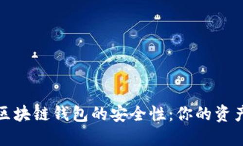探索Plus区块链钱包的安全性：你的资产保护指南