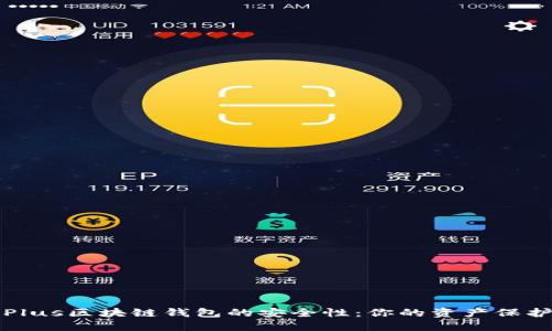 探索Plus区块链钱包的安全性：你的资产保护指南