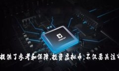   如何安全地将虚拟币转入