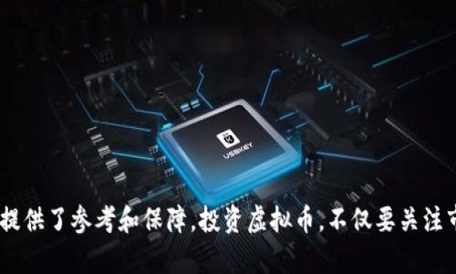   如何安全地将虚拟币转入您的钱包 / 
 guanjianci 虚拟币, 钱包, 转账 /guanjianci 

在现代金融科技的浪潮下，虚拟币（例如比特币、以太坊等）的流行已成为一种不可逆转的趋势。越来越多的人选择投资虚拟币，以期实现资产增值。然而，要成功进行虚拟币交易，除了解市场情况外，掌握将虚拟币安全转入钱包的技巧同样必要。本文将详细介绍如何将虚拟币安全地转入您的钱包，以及一些与此相关的常见问题和解决方案。

一、了解虚拟币钱包的种类
在进行虚拟币交易前，了解不同类型的钱包至关重要。钱包可以分为以下几类：
ul
    listrong软件钱包/strong：即安装在电脑或手机上的应用程序，便于管理和转账。这类钱包通常有较高的便捷性，但风险也相对较大，如遭到黑客攻击。/li
    listrong硬件钱包/strong：如Trezor、Ledger等物理设备，提供更高的安全性。与电脑断开连接时，硬件钱包的私钥不会被网络攻击者获取，因此相对安全。/li
    listrong纸钱包/strong：将公钥和私钥打印在纸上，具有归档保管的特色。这种方式在技术上是最安全的，但易于丢失和损坏。/li
    listrong在线钱包/strong：这些钱包通常由交易所提供，用户通过网页或手机应用访问。虽然方便，但安全性较低，因为私钥保存在服务提供者的服务器上。/li
/ul

二、选择一款合适的钱包
选择钱包时，需要考虑多个因素，包括安全性、便捷性、支持的币种和用户界面等。
ul
    listrong安全性/strong：选择具有良好口碑和多重安全措施的钱包，例如两步验证（2FA）和加密功能。/li
    listrong支持的币种/strong：确保选定的钱包支持您想要存储的虚拟币。/li
    listrong用户体验/strong：对于新手来说，界面友好、易于操作的钱包更加理想。/li
    listrong社区和技术支持/strong：选择一个有良好社区支持或提供客户服务的钱包，可以帮助您解决潜在问题。/li
/ul

三、注册并设置您的钱包
一旦选择了钱包，您需要进行注册和设置。以下是一般步骤：
ol
    li下载并安装所选的软件钱包应用。/li
    li根据提示创建新账户，设置强密码以保护账户安全。/li
    li生成钱包地址，并保留好助记词及私钥。这些是访问您资产的唯一凭证。/li
/ol

四、将虚拟币转入钱包的步骤
钱包设置完成之后，您可以开始将虚拟币转入钱包。步骤如下：
ol
    li在交易所或其他您持有虚拟币的平台上，登录您的账户。/li
    li找到提币或转账选项，输入您钱包的接收地址。在保证精准无误的情况下，进行确认。/li
    li选择转账的金额，并注意交易费的问题，确认提交交易。/li
    li您可以在钱包中查看转账记录，通常转账会在几分钟内完成，具体时间取决于区块链的网络状态。/li
/ol

五、确保转账的安全性
在进行虚拟币转账时，安全是重中之重。以下是一些建议：
ul
    listrong双重检查地址/strong：发送时确保钱包地址没有错误，一旦转账就无法撤回。/li
    listrong使用安全网络/strong：确保在安全可靠的网络环境下进行交易，避免使用公共Wi-Fi。/li
    listrong定期备份钱包/strong：对于软件钱包，定期备份钱包文件和助记词，确保能够在数据丢失的情况下恢复。/li
    listrong启用冷存储/strong：对于长期持有的虚拟币，可以将其转入冷钱包以降低风险。/li
/ul

可能相关问题

1、虚拟币钱包的私钥和公钥是什么？安全吗？
在虚拟币钱包中，私钥和公钥同样重要。公钥相当于您的银行账号，而私钥则是您唯一的密码，拥有私钥便有权支配钱包中的资产。因此，保护私钥至关重要，若私钥被盗，意味着他人可以随意转走您的资产。
为了确保安全，应避免分享或存储私钥在在线环境中。硬件钱包和纸钱包都是良好的存储选择，能够有效避免黑客攻击的风险。此外，把私钥备份并存放在安全的地方，如保险箱等，也是保障账户安全的一种策略。

2、如何确保虚拟币转账没有问题？
在进行虚拟币转账前，务必保持谨慎。首先，始终核对接收地址的准确性。错误的地址可能导致您丢失资产，因此建议将地址复制粘贴，而不是手动输入。
其次，选用高信誉的交易所，确保所有操作都在安全的环境下进行。最好在小额转账成功后，再进行较大金额的转账。此外，了解交易费以及网络拥堵情况也是至关重要的，这不仅影响到账时间，也影响成本。
最后，针对新手用户，建议在了解各项操作后再行转账，避免因操作不当造成的损失。

3、转账过程中常见的错误有哪些？
在虚拟币转账过程中，用户常常会犯一些错误，例如：
ul
    listrong地址错误/strong：建议信息粘贴并核对，手动输入容易出错。/li
    listrong盲目选择手续费/strong：费用较低时，转账可能提不了现；而费用过高则不划算。/li
    listrong未确认交易所政策/strong：不同交易所的操作流程不同，有必要在转账前确认其政策以及费用。/li
    listrong忽视网络状态/strong：在高峰期，网络拥堵会延迟转账，因此应综合考虑时间与费用问题。/li
/ul

4、虚拟币转账后需要多久才能到账？
虚拟币转账的到账时间是一个重要考量因素。根据不同的币种和网络状况，通常情况下比特币转账大约需要10-30分钟，而以太坊等其他虚拟币可能只需几分钟。影响到账速度的因素包括：
ul
    listrong网络拥堵/strong：用户在高峰时期提交的交易，可能因网络拥堵而延迟到账。/li
    listrong手续费/strong：选择的手续费高低直接影响交易优先级，高费用可以提升被矿工确认的速度。/li
    listrong区块链本身的机制/strong：不同币种的区块生成时间差异会影响到账速度。/li
/ul
总的来说，用户需要耐心等待，若超过一定时间尚未到账，可以联系相关交易所进行询问，并查看区块探测器确认交易状态。

通过以上内容，希望能够帮助读者更好地理解如何将虚拟币安全地转入钱包，掌握必要技巧，保障资产的安全。同时，了解相关问题也为今后的操作提供了参考和保障。投资虚拟币，不仅要关注市场走势，更要注重安全投资，保护自己的资产。随着虚拟币市场日渐成熟，掌握相关知识和技能，对于每一个投资者来说，都显得尤为重要。